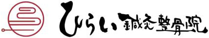 ひらい鍼灸整骨院